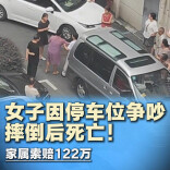 新湖南车讯丨女子因停车位争吵摔倒后死亡！家属索赔122万