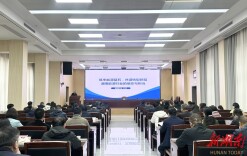 关注能源安全 聚焦能源发展 省总工会举办2026年第1期“湘工讲堂”