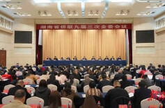 湖南省侨联九届三次全委会议召开
