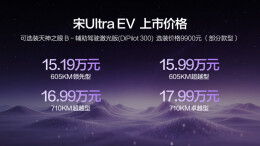 15.19万元起售，比亚迪宋Ultra EV开启B级SUV闪充时代