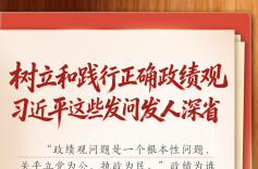 学习笔记｜树立和践行正确政绩观，习近平这些发问发人深省