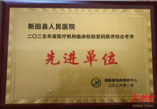 新田县人民医院获评全省临床检验室间质评“先进单位”