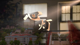 纪录片《心灯》：福泽潇湘 彩润童心