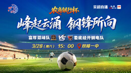 2026“娄超”富厚双峰队VS娄底经开钢电队