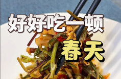 春鲜探店视频③｜好好吃一顿春天，打卡“春蔬盛宴”