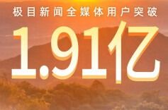 极目所见，皆为时代，用户量1.91亿！今天，极目新闻上线五周年！