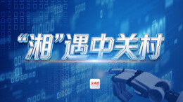 “湘”遇中关村