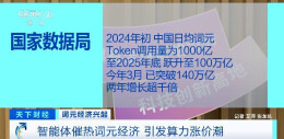 词元经济为何突然“出圈”？释放哪些信号？