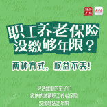 职工养老保险没缴够年限？两种方式，权益不丢！