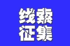 湘潭市市场监管局公开征集网络餐饮食品安全问题线索