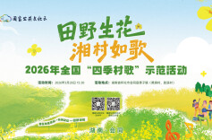 直播 | 田野生花 湘村如歌 2026年全国“四季村歌”示范活动