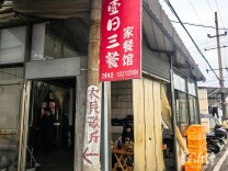 吃在湘潭㉗ 丨三伏天歇夏两个月，这个餐馆有点“任性”