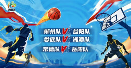 视频直播｜2026湖南省城市篮球联赛 郴州队VS益阳队，娄底队VS湘潭队，常德队VS岳阳队