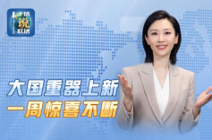 大国重器上新，一周惊喜不断！