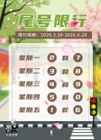 北京：下周一，尾号限行轮换