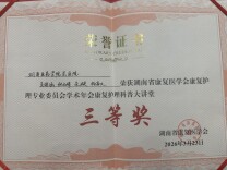 湖南医药学院总医院康复护理科普作品获省级三等奖