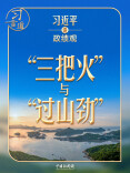 习近平谈政绩观丨新官上任，不能只烧“三把火”