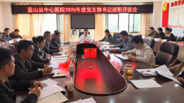 蓝山县中心医院召开2025年度党支部书记抓基层党建述职评议会
