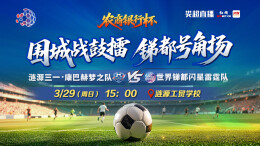 直播丨2026“娄超”涟源三一·康巴赫梦之队VS世界锑都闪星雷霆队