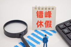 不休假等同于“敬业奉献”？贵州发文要求摒弃片面认识