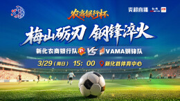 直播丨2026“娄超”新化农商银行队VS VAMA钢锋队