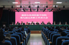 启新程 绘新图 湘西州民族中医院召开第九届五次职代会