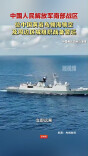 中国人民解放军南部战区位中国黄岩岛领海领空及周边区域组织战备警巡
