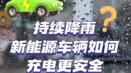 持续降雨，新能源车辆如何充电更安全？