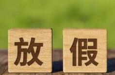 本周要放假：连休3天！免费3天！