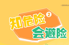 “知危险 会避险”安全教育动画⑤|乘坐校车，也不可掉以轻心