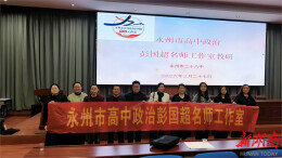 永州市高中政治彭国超名师工作室联合教研活动举行