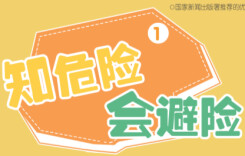 “知危险 会避险”安全教育动画②|暴雨天，提防潜伏的“杀手”