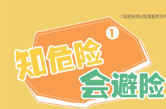 “知危险 会避险”安全教育动画①|“池塘捞鱼”暗藏危机
