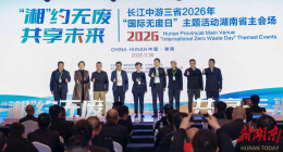 “湘”约无废 共享未来！长江中游三省“国际无废日”湖南主场活动在长举办