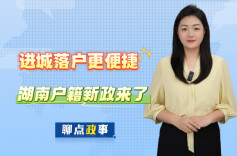 聊点政事 | 进城落户更便捷，湖南户籍新政来了