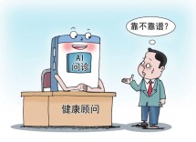 漫评 | “AI问诊”不能代替医生面诊