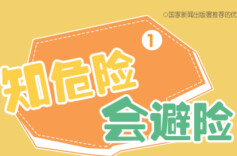 “知危险 会避险”安全教育动画⑥|对侵犯说“不”