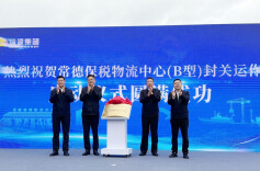 常德保税物流中心（B型）正式封关运作