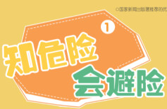 “知危险 会避险”安全教育动画⑤|运动不热身，丢失的不止是“冠军”