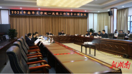 南华大学召开统一战线工作领导小组会议
