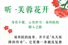 听·芙蓉花开 | 身有不便，心有担当：易再跃的助人之路