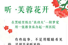 听·芙蓉花开｜在黑暗里练出“真功夫”——阳梦觉用一张推拿床办起一所医院