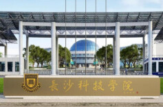 长沙科技学院受邀参加2026第十届“湘遇名校·赢在未来”全国高校在湘招生咨询会，与湖湘学子共绘发展蓝图