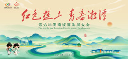 红色热土 青春湘潭——第六届湖南旅游发展大会