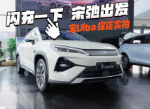 视频丨真香——宋Ultra探店实拍