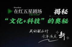“我的韶山行”，今年有点“新”④ | 在红五星剧场，揭秘“文化+科技”的奥秘