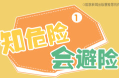 “知危险 会避险”安全教育动画⑧|天上掉馅饼？小心是陷阱！