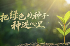 时政微视频丨把绿色的种子种进心里
