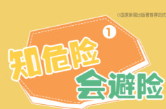 “知危险 会避险”安全教育动画⑦|“三无产品”，坑你没商量