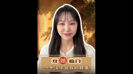 嘉诗说联丨双“囍”临门：一个汉字背后的故事